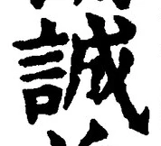 글자 誠