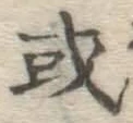 글자 或