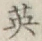 글자 英