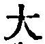 字大