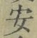 글자 安