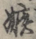 嫉 위치 확인됨