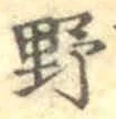 글자 野