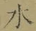 글자 水