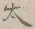 字太