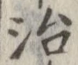 治の位置