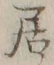 글자 居