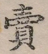賣，已得其位