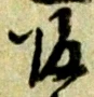글자 帰