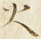 글자 火