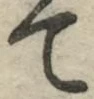 글자 て