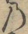 位置定マレル𛂙
