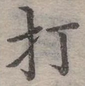 打 위치 확인됨