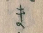 まの位置