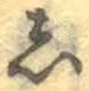 文字し