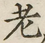 老 위치 확인됨