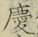 글자 慶