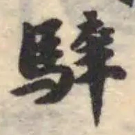 騂，已得其位