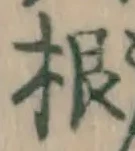 文字根