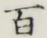 글자 百