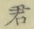 글자 君