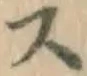 글자 ス