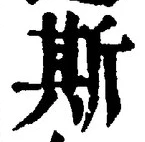 글자 斯