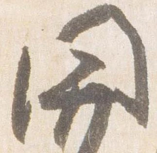 已定位関