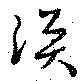 Located 渙