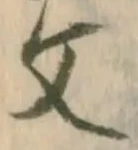 𡨸文