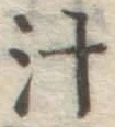 글자 汁
