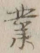 글자 業