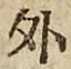 글자 外