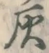 글자 灰