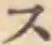 字ス