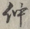 仲 위치 확인됨