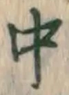 字中