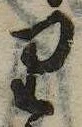 位置 確認된 𛃶