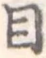 目，已得其位