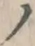 字ノ