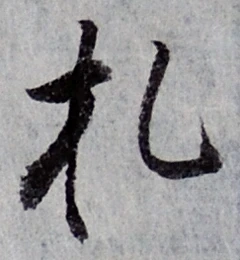 글자 札