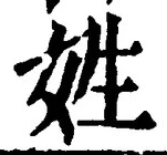 글자 姓
