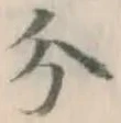 글자 分