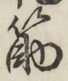 글자 筋