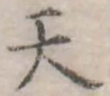 天の位置