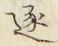 文字逐