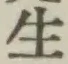 글자 生