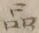 文字品