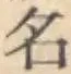 글자 名