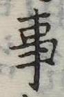 Đã định vị 事